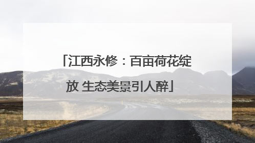 江西永修：百亩荷花绽放 生态美景引人醉